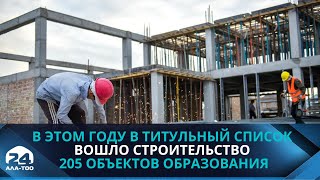 В этом году в титульный список вошло строительство 205 объектов образования