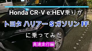 【夜間試乗】トヨタ ハリアー S ガソリン車 FF にホンダ CR-V e:HEV 乗りが乗ってみた（2/3）：高速走行編