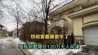 沈阳市浑南区398平独栋别墅，带400平花园，降价120万问人问津