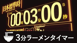 ヤシマ作戦bgm 3分カウント【ラーメンタイマー】エヴァンゲリオン