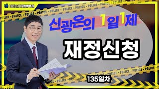 【미래인재경찰학원_신광은】 03월10일(금) 1일1제 135일차 - 재정신청