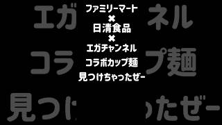 エガちゃんのカップ麺、もう見つけちゃいました‼️#エガちゃんねる #カップ麺 #ファミリーマート #日清食品
