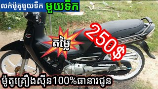 លក់ម៉ូតូអាសង់015/តម្លៃ250$/ Call 061435861/sell Moto Honda Dream 015