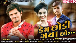 Kem Chhodi Gaya Cho ||કેમ છોડી ગયા છો||  Sunil Rathod 2020 New Sad Song ||RoyalStudioRudan