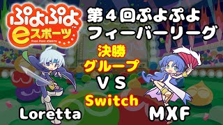 ぷよぷよeスポーツ 第4回フィーバーリーグ(Switch) A級決勝グループ Loretta vs MXF