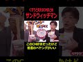 ペヤァー↑ングヌーダァ お笑い動画 お笑い芸人 サンドウィッチマン