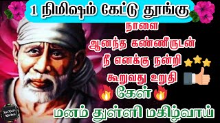 1 நிமிஷம் கேட்டு தூங்கு😴நாளை ஆனந்த கண்ணீருடன் நீ எனக்கு நன்றி கூறுவது உறுதி💯மனம் துள்ளி மகிழ்வாய்🙏