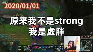 东北大鹌鹑0101P2大虫子：原来我不是strong，我是虚胖