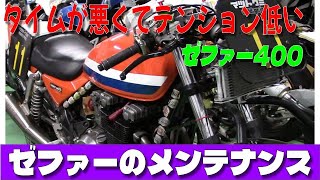 おんぼろゼファー400との紆余曲折 #17　全然気が乗らないメンテ