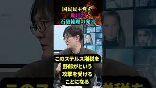 【「国民民主党」を】助けた「石破総理」の発言とは！？