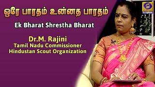 ஒரே பாரதம் உன்னத பாரதம்  | 'Ek Bharat Shreshtha Bharat' | 15 - 11 - 2020 #EkBharatShreshthaBharat