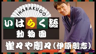 【伊原剛志のやりたい放題】もう一つの顔　落語家、雀々や剛々の姿を披露！【いはらく語・動物園】