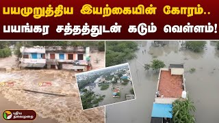 பயமுறுத்திய இயற்கையின் கோரம்.. பயங்கர சத்தத்துடன் கடும் வெள்ளம் | Fengal Cyclone | Villupuram Flood