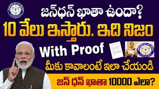 జాన్ ధన్ ఖాతాల్లోకి 10 వేలు నిజం. 10 వేలు కావాలంటే మీరు తెలుకోండి. #pmjdyoverdraft @TanviTechs