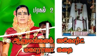 தோணித்துறை முத்துலட்சுமி குழுவினரின் அப்பன் மாயாண்டி ஆறுமங்கலம் வந்த கதை..... பாகம் 2