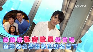 梁詠琪👩🏻私密歌單逐首唱🎤 全靠老公👫學懂放鬆活在當下✨｜Viu1 人物專訪