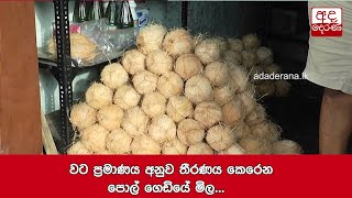 වට ප්‍රමාණය අනුව තීරණය කෙරෙන පොල් ගෙඩියේ මිල...