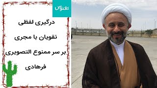 Kaktoos | کاکتوس - درگیری لفظی نقویان با مجری بر سر ممنوع التصویری فرهادی