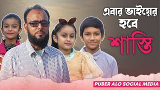 এবার ভাইয়ের হবে শাস্তি! || Ebar Bhai Ar Hobe Shasti || Shortfilm || Puber Alo Social Media