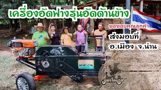 เครื่องอัดฟาง🇹🇭 รุ่นอัดด้านข้าง ส่งมอบที่ อ.เมือง จ.น่าน  ติดตามผลงานคลิปเต็มได้ที่ ep.ต่อๆไปนะคะ