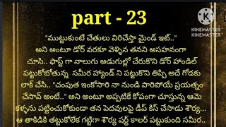 |నా ప్రాణమా | part - 23|heart touching romantic story| మనసుకు హారత్తుకునే మధురమైన కధ |