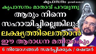 ആരും നിന്നെ സഹായിച്ചില്ലെങ്കിലും ലക്ഷ്യത്തിലെത്താൻ ഈ ആരാധന മതിയാകും