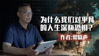 散文朗诵《为什么我们对平凡的人生深怀恐惧？》作者：梁晓声