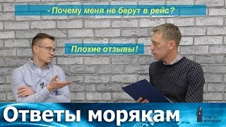 Почему меня не берут в рейс? Плохие отзывы или клевета?