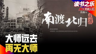 中国杰出知识分子的史诗中，嵌进了一段弥天大谎：孔二小姐空运洋狗丨读书之乐 第2期（高伐林）