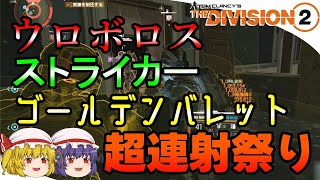 【The Division 2】ゆっくりエージェントのディビジョン2　Part 137　ウロボロス青盛りストライカーでゴールデンバレットを楽しむ