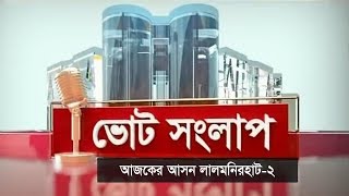 ভোটের সংলাপ | আজকের আসন লালমনিরহাট-২ | Lalmonirhat Election Forecast