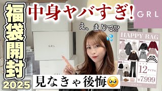 【GRL福袋2025】グレイルが本気出してきた🔥┊今年の豪華すぎる😤♡♡買わなきゃ絶対後悔するHappyBag3箱・全サイズGET📦🤍┊