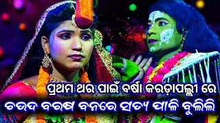 ଚଉଦ ବରଷ ବନରେ ସତ୍ୟ ପାଳି ବୁଲିଲି || ପ୍ରଥମ ଥର ପାଇଁ ବର୍ଷା || lava kusa janma || karadapali / Balika natak