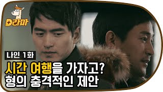 [D라마] 갑자기 연락 온 형의 초조한 모습 (충격ㅎㄷㄷ) 이진욱에게 시간여행을 가자는 전노민 | #나인 130311 EP1 #04