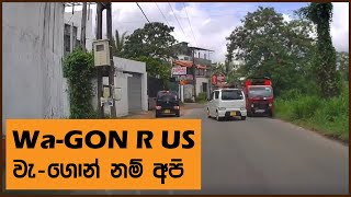 වැ-ගොන් නම් අපි තමයි Wa-GON R US