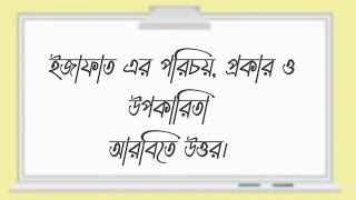 ইজাফাত এর পরিচয়, প্রকার ও উপকারিতা(@ehteshamnewtv3388)