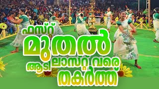 ഫസ്റ്റ് മുതൽ  ലാസ്റ്റ് വരെ   ആടി തകർത്ത് ❤❤ അടിപൊളി കൈകൊട്ടിക്കളി പെർഫെക്ഷൻ