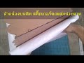 diy กล่องอเนกประสงค์ จากแผ่นกระดาษอัด diy hardboard by unclenui