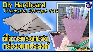 DIY กล่องอเนกประสงค์  จากแผ่นกระดาษอัด (diy hardboard )by unclenui