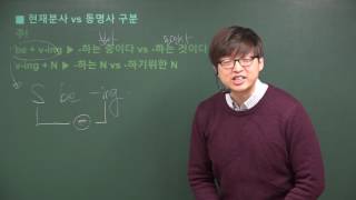 [포마][One Point Grammar] 현재분사 vs 동명사 구분