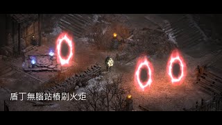 暗黑破壞神2獄火重生 盾丁輕鬆打三紅門 火炬 Paladin ULS Diablo II  Resurrected 2021