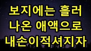 (실화사연) 남편 피해 도망쳐온 시골마을에서 월 100만원을 받으며 정체불명의 남자에게 몸을 맡기고 살던 어느날! 남편이 나타나 날 끌고가려 하자 내인생 최고의 행운이 찾