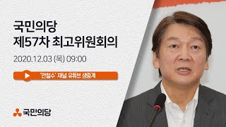 [안철수] 제57차 국민의당 최고위원회의 | 국민의당