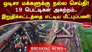 ஒடிசா மக்களுக்கு நல்ல செய்தி!   19 பெட்டிகள்  அகற்றம்  இறுதிக்கட்டத்தை எட்டிய மீட்புப்பணி!