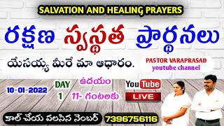 రక్షణ స్వస్థత ప్రార్థనలు DAY -1||PASTOR VARAPRASAD MESSAGES