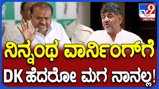 DK Shivakumar on HDK: ಬ್ಲ್ಯಾಕ್​ಮೇಲ್​​ಗೆ ನಾನು ಹೆದರಲ್ಲ.. ನಂದೇನು ಇದ್ಯೋ.. ಎಲ್ಲನೂ ಬಿಚ್ಚಿಡಪ್ಪ! | #TV9D