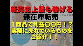 【転売史上最も稼げる無在庫転売】いくら稼げるの？ 実際に売れているものをご紹介！