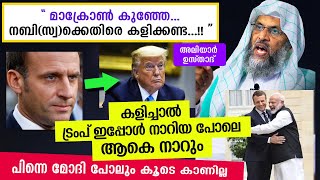 മാക്രോണെ... നബി(സ്വ)യോട് കളിക്കണ്ട... ട്രംപ് പൊട്ടിയ പോലെ പൊട്ടും  aliyar moulavi new speech 2020