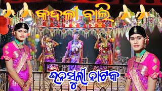 Ep_23 ଓ ମାଇଁ ସୁଇଟ୍ ତୁ ମୋର ଲାଇଫ୍ (O My Sweet Tu Moro Life) ଭୁବନ ଗୁରୁ ଙ୍କ ନୂଆ ନାଟକ ଭନସୁଲୀ 8249026307