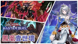 [遊戲王Master Duel] 毛褲解三！鳳凰人回歸！壹世壞新夥伴？| 鳳凰壹世壞 天梯實戰 | 我不是工程師